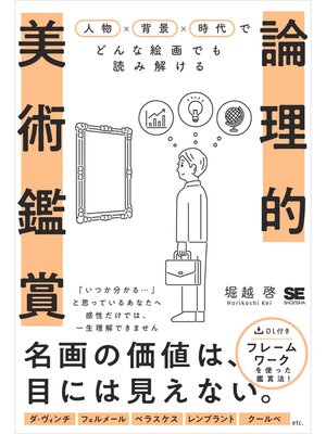 cover image of 論理的美術鑑賞 人物×背景×時代でどんな絵画でも読み解ける